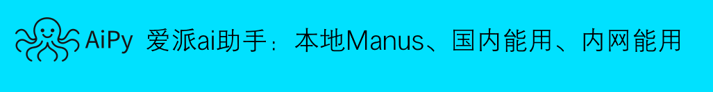 AiPy，AI牛马智能体工厂
