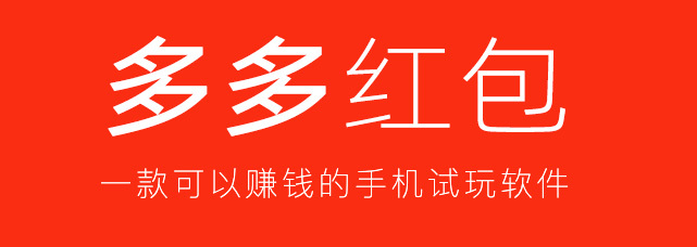 iOS多多红包