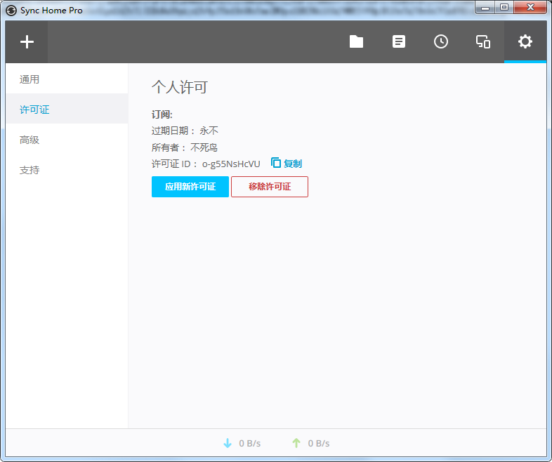 Resilio Sync License 授权文件下载