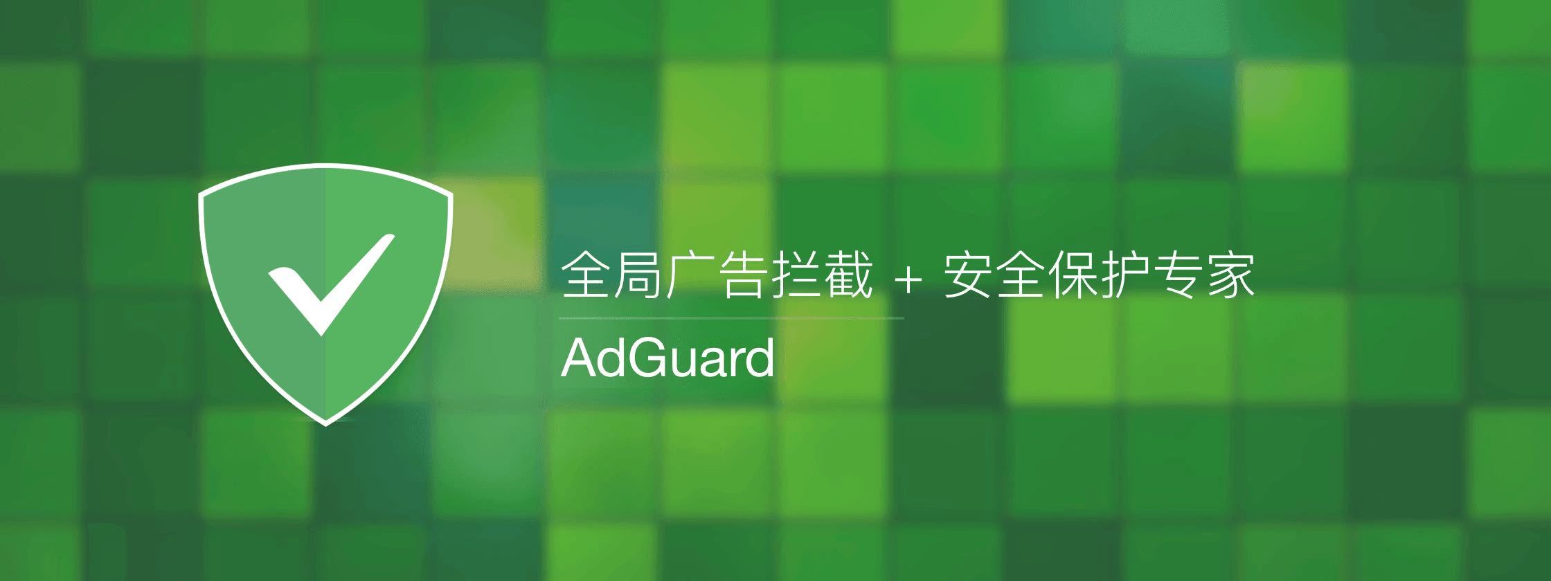 AdGuard 广告拦截正版 98 永久许可