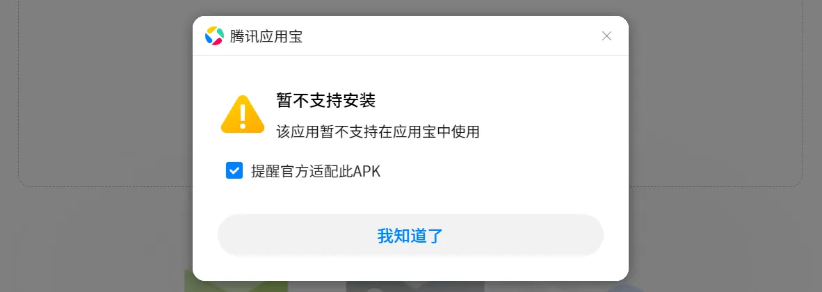 腾讯应用宝安装未适配的.apk