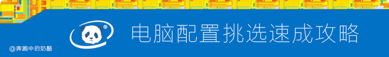 10分钟电脑配置挑选速成攻略